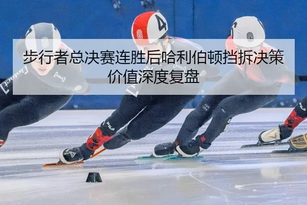 bu-xing-zhe-zong-jue-sai-lian-sheng-hou-ha-li-bo-dun-dang-chai-jue-ce-jia-zhi-shen-du-fu-pan-2-362.jpg